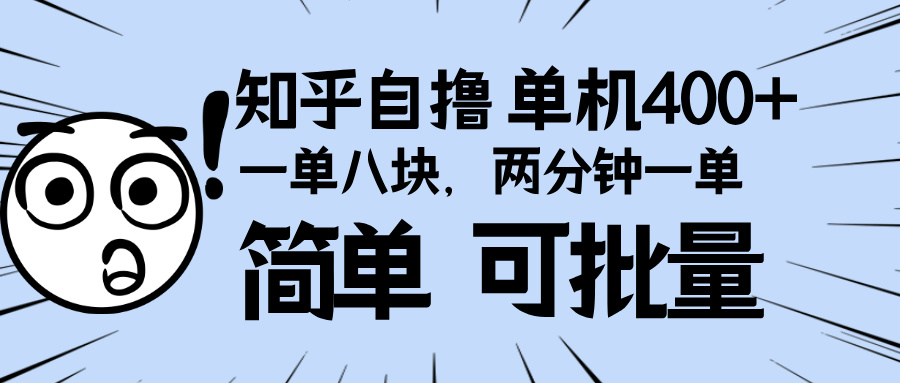 （13632期）知乎项目，一单8块，二分钟一单。单机400+，操作简单可批量。-七量思维