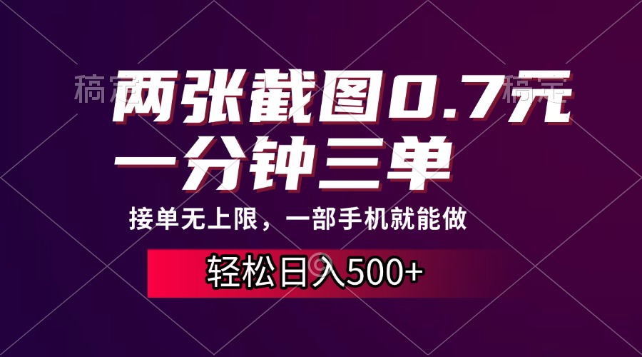 （13626期）两张截图0.7元，一分钟三单，接单无上限，一部手机就能做，一天500+-七量思维