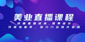 (13627期)美业直播课程,详细直播话术,团单设计,开播准备等,助力门店提升业绩-七量思维