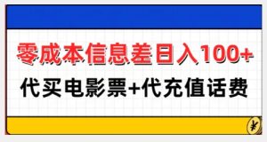 零成本信息差日入100+,代买电影票+代冲话费-七量思维