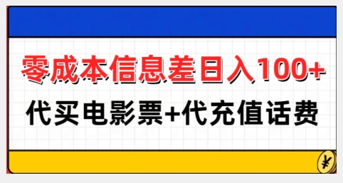 零成本信息差日入100+，代买电影票+代冲话费-七量思维