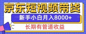 京东短视频带货新玩法,长期管道收益,新手也能月入8000+-七量思维