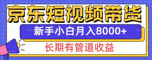 京东短视频带货新玩法，长期管道收益，新手也能月入8000+-七量思维