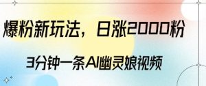 爆粉新玩法，3分钟一条AI幽灵娘视频，日涨2000粉丝，多种变现方式-七量思维