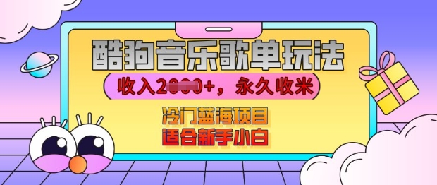 酷狗音乐歌单玩法，用这个方法，收入上k，有播放就有收益，冷门蓝海项目，适合新手小白-七量思维