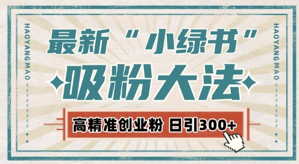 最新自动化“吸粉术”，小绿书激活私域流量，每日轻松吸引300+高质精准粉!-七量思维