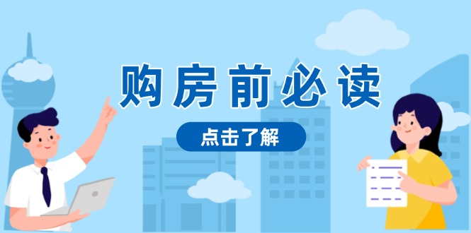 （13634期）购房前必读，本文揭秘房产市场深浅，助你明智决策，稳妥赚钱两不误-七量思维