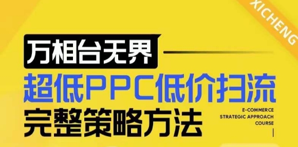 【2024新版】万相台无界，超低PPC低价扫流完整策略方法，店铺核心选款和低价盈选款方法-七量思维