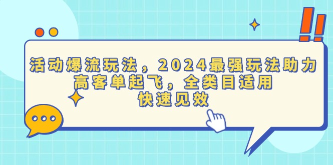 （13635期）活动爆流玩法，2024最强玩法助力，高客单起飞，全类目适用，快速见效-七量思维