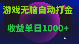 (13629期)无脑自动搬砖游戏,收益单日1000+ 可多号操作-七量思维
