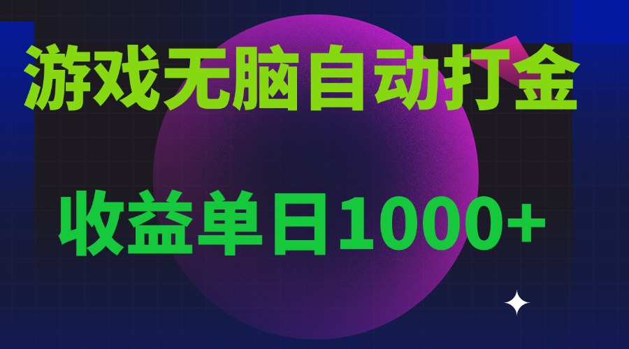 （13629期）无脑自动搬砖游戏，收益单日1000+ 可多号操作-七量思维