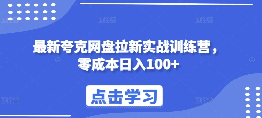 最新夸克网盘拉新实战训练营，零成本日入100+-七量思维