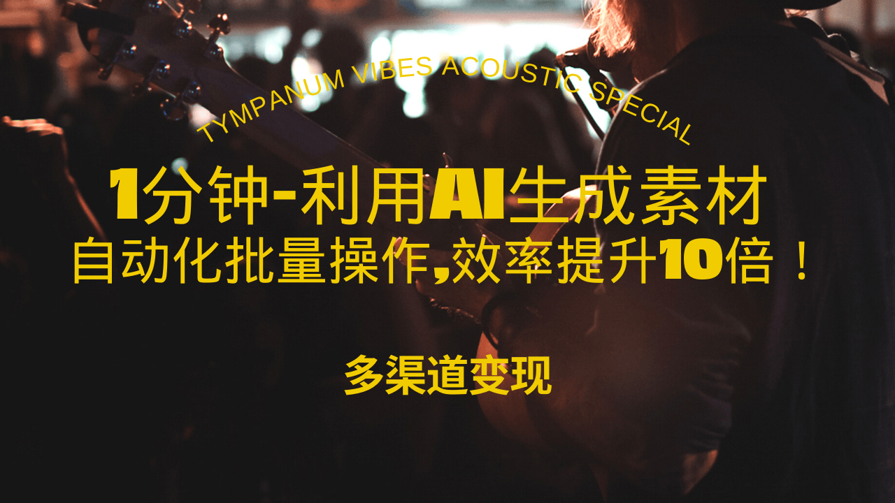 （13630期）1分钟教你利用AI生成10W+美女视频,自动化批量操作,效率提升10倍！-七量思维