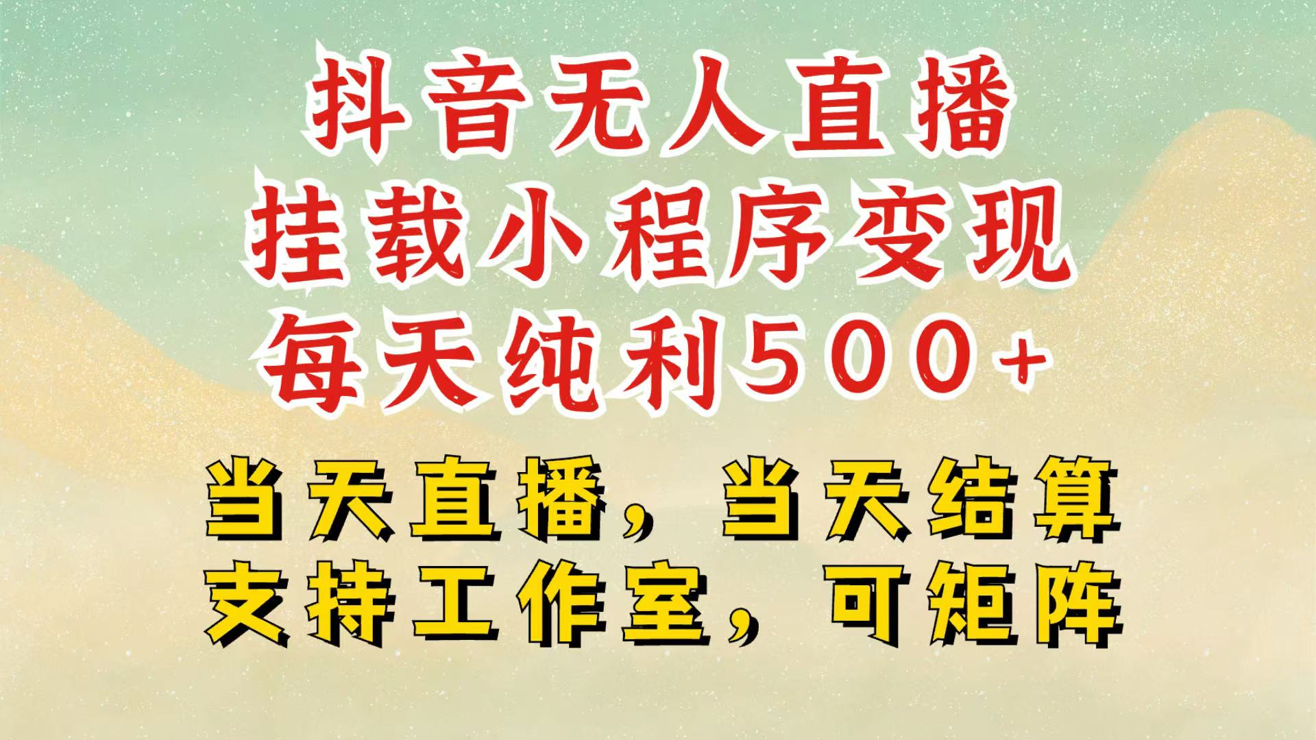 抖音无人挂机项目，轻松日入500+,挂载小程序玩法，不违规不封号，有号的一定挂起来-七量思维