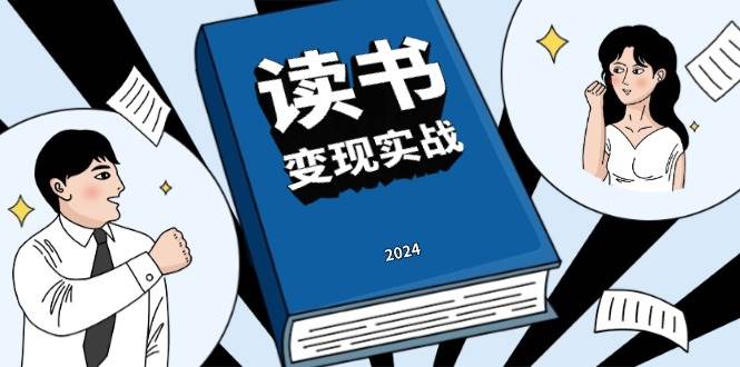 读书变现实战营，从0到1边读书边赚钱，写作变现实现年入百万梦想-七量思维