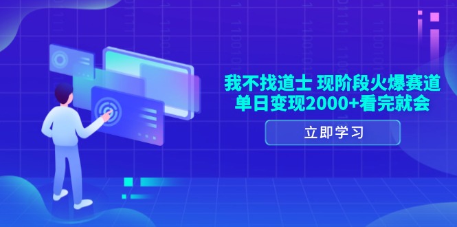 （13633期）我不找道士，现阶段火爆赛道，单日变现2000+看完就会-七量思维