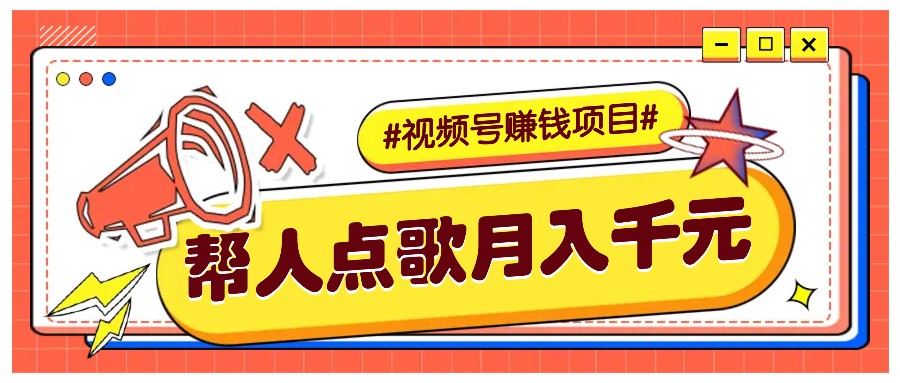 利用信息差赚钱项目，视频号帮人点歌也能轻松月入5000+-七量思维