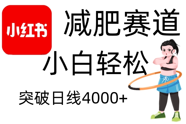 小红书减肥赛道，简单零成本，无需剪辑，不用动脑，小白轻松日利润4000+-七量思维