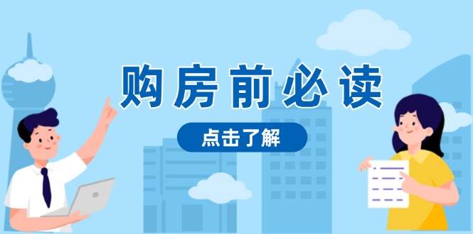 购房前必读，本文揭秘房产市场深浅，助你明智决策，稳妥赚钱两不误-七量思维