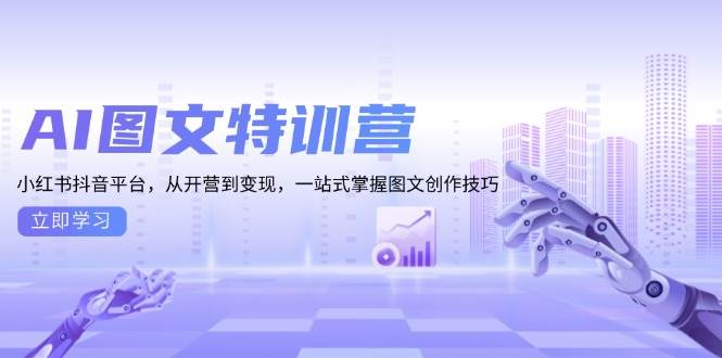 AI图文特训营：小红书抖音平台，从开营到变现，一站式掌握图文创作技巧-七量思维