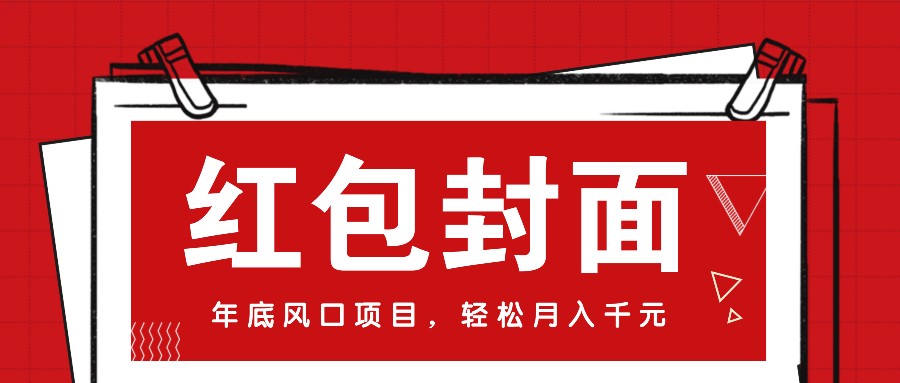 微信红包封面，年底风口项目，新人小白也能上手月入万元（附红包封面渠道）-七量思维