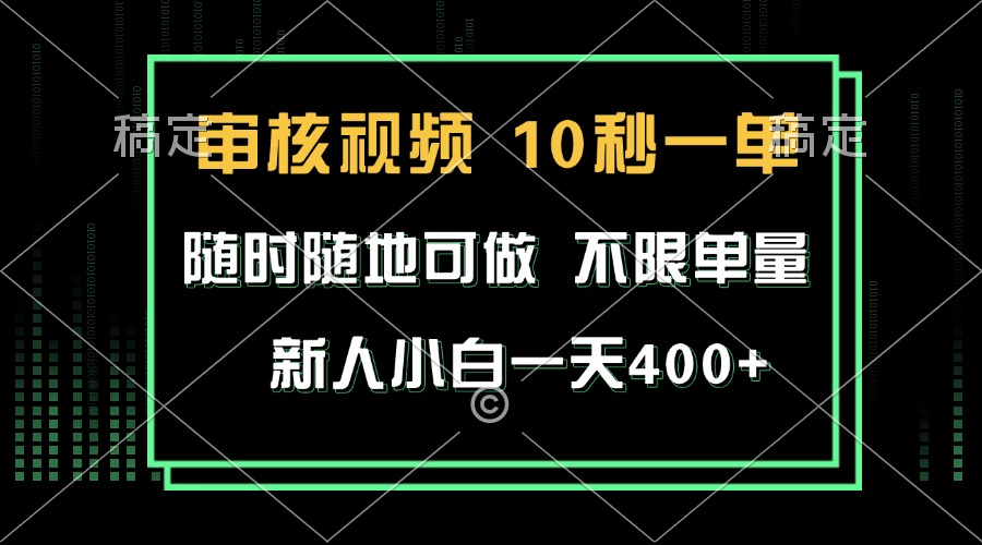 （13636期）审核视频，10秒一单，不限时间，不限单量，新人小白一天400+-七量思维