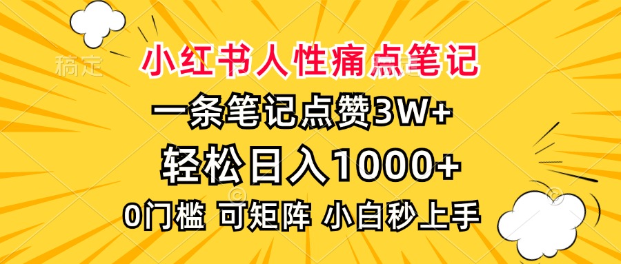 （13637期）小红书人性痛点笔记，一条笔记点赞3W+，轻松日入1000+，小白秒上手-七量思维