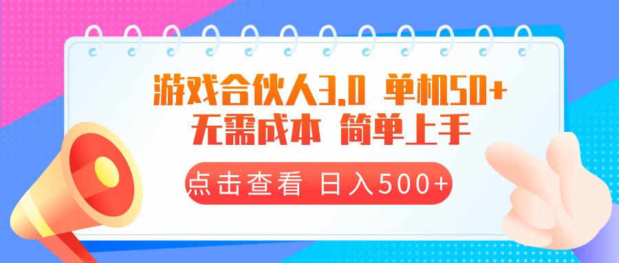 （13638期）游戏合伙人看广告3.0  单机50 日入500+无需成本-七量思维