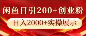 闲鱼日引200+创业粉,日入2000+实操展示-七量思维