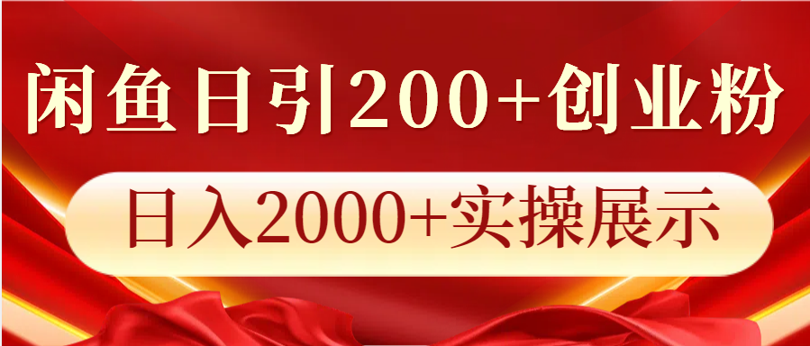 闲鱼日引200+创业粉，日入2000+实操展示-七量思维