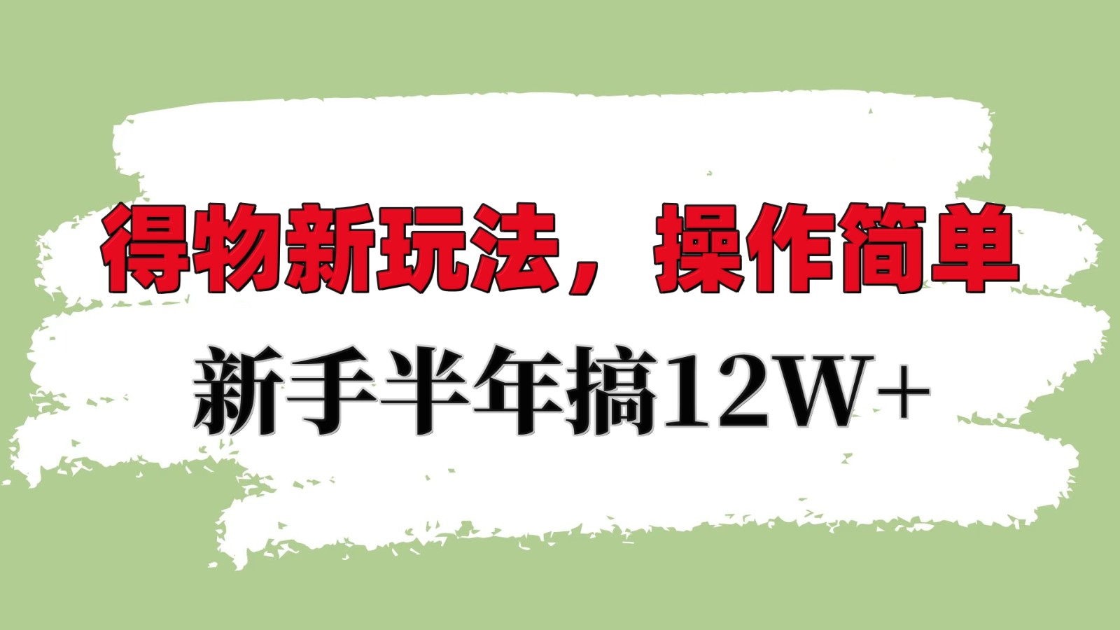 得物新玩法详细流程，操作简单，新手一年搞12W+-七量思维