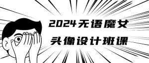 2024无语魔女头像设计班课-七量思维