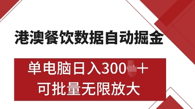 港澳餐饮数据全自动掘金，单电脑日入多张, 可矩阵批量无限操作-七量思维