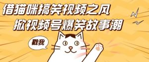 借猫咪搞笑视频之风,掀视频号爆笑故事潮,轻松日入四位数,无门槛快速入门!-七量思维