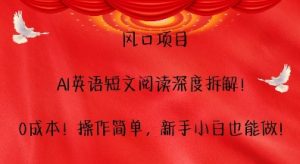 风口项目,AI英语短文阅读深度拆解,0成本,操作简单,新手小白也能做-七量思维