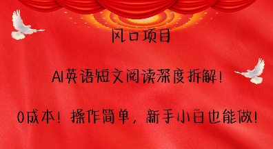 风口项目，AI英语短文阅读深度拆解，0成本，操作简单，新手小白也能做-七量思维