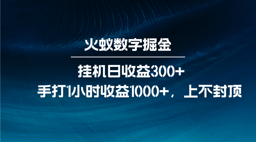 火蚁数字掘金，全自动挂机日收益300+，每日手打1小时收益1000+-七量思维