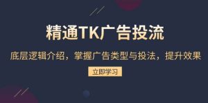 精通TK广告投流：底层逻辑介绍，掌握广告类型与投法，提升效果-七量思维