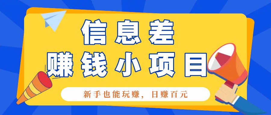 一个容易被人忽略信息差小项目，新手也能玩赚，轻松日赚百元【全套工具】-七量思维