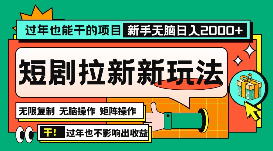 （13656期）过年也能干的项目，2024年底最新短剧拉新新玩法，批量无脑操作日入2000+！-七量思维