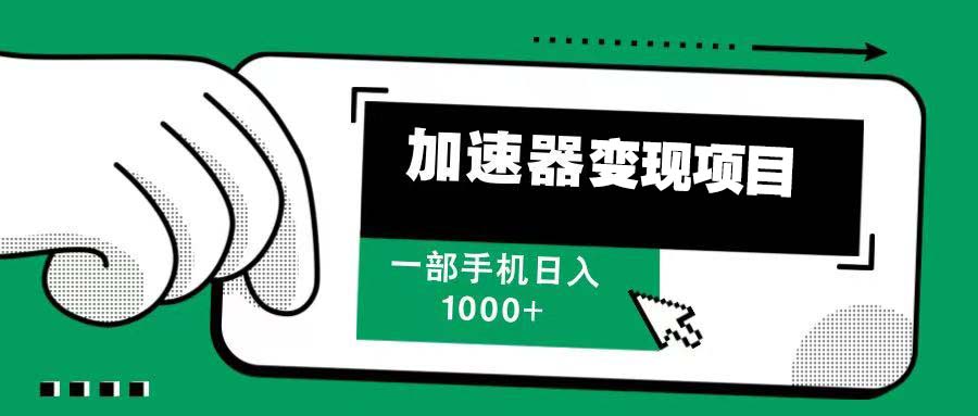 （13642期）12月最新加速器变现，多劳多得，不再为流量发愁，一步手机轻松日入1000+-七量思维