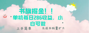 (13659期)书旗掘金新玩法!! 单机每日286收益,小白可做,轻松上手无门槛-七量思维