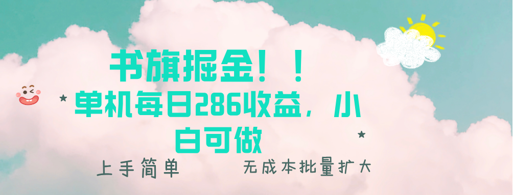 （13659期）书旗掘金新玩法！！ 单机每日286收益，小白可做，轻松上手无门槛-七量思维