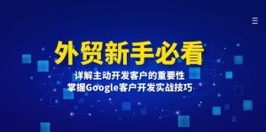 (13645期)外贸新手必看,详解主动开发客户的重要性,掌握Google客户开发实战技巧-七量思维