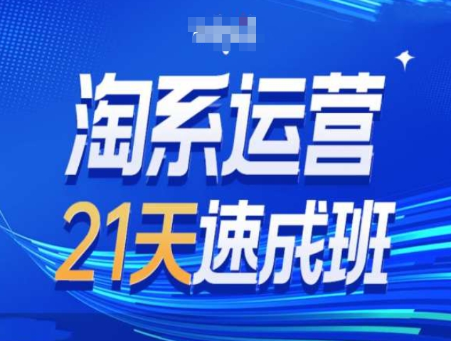 淘系运营21天速成班第34期-搜索最新玩法和25年搜索趋势-七量思维