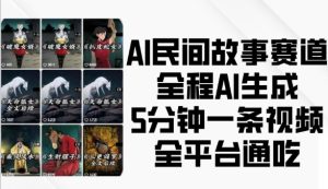 AI民间故事赛道,全程AI生成5分钟一条视频,全平台通吃-七量思维
