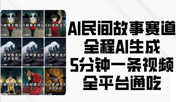 AI民间故事赛道，全程AI生成5分钟一条视频，全平台通吃-七量思维