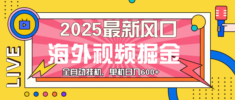 （13649期）最近风口，海外视频掘金，看海外视频广告 ，轻轻松松日入600+-七量思维