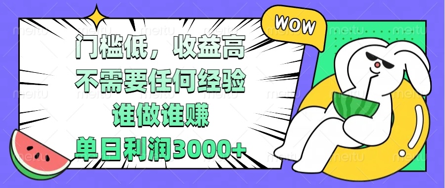 （13651期） 门槛低，收益高，不需要任何经验，谁做谁赚，单日利润3000+-七量思维