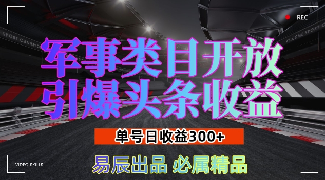 军事类目开放引爆头条收益，单号日入3张，新手也能轻松实现收益暴涨-七量思维